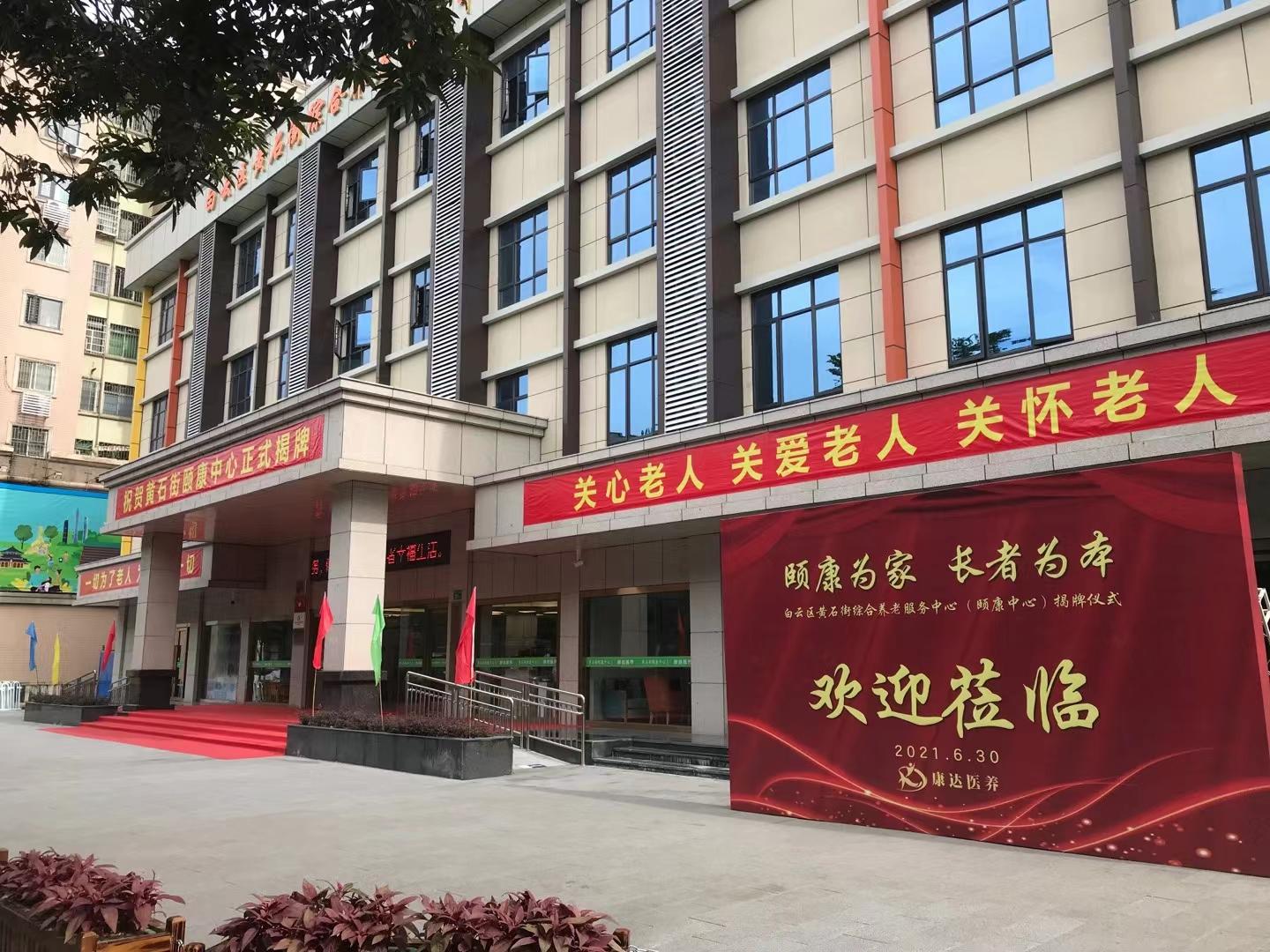 廣州白云區黃石街綜合養老服務中心