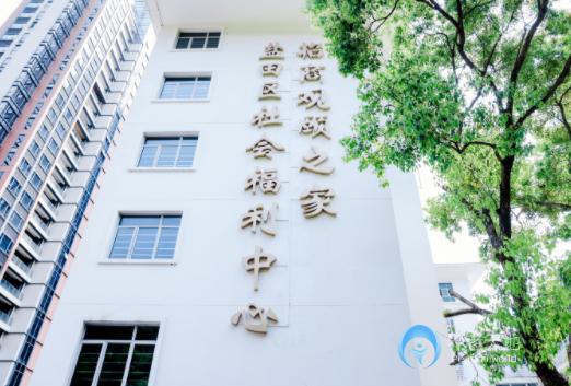 鹽田區社會福利中心招商觀頤之家
