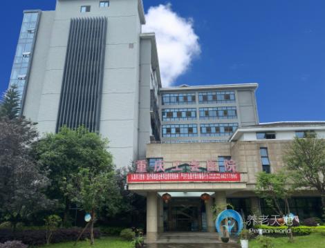 重慶市總工會南溫泉療養院