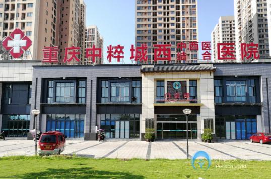 重慶中粹城西養護院