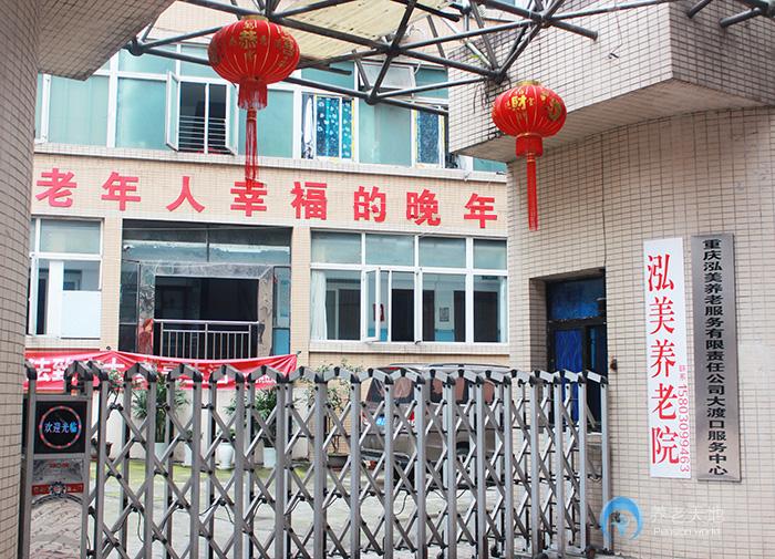 重慶泓美養老院