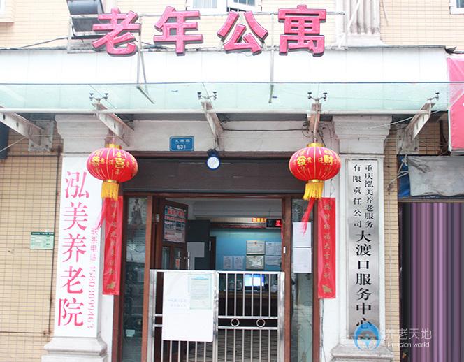 重慶泓美養老院