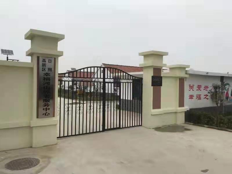 幸福河山養老服務中心
