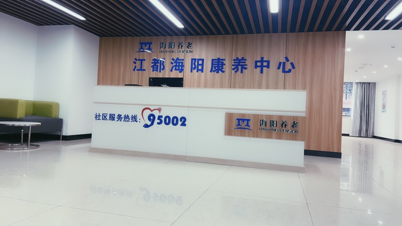 江都海陽康養中心