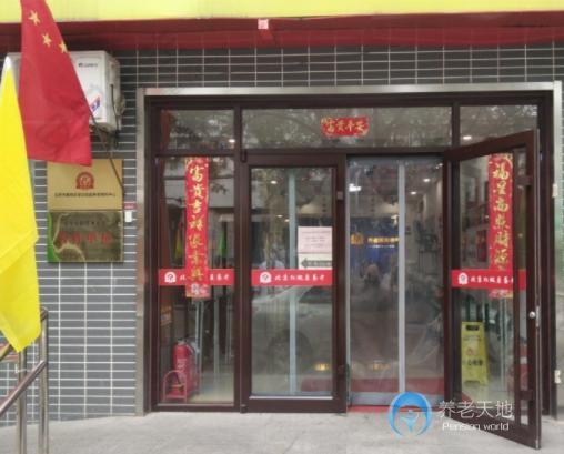 北京市朝陽(yáng)區(qū)安華怡園養(yǎng)老照料中心