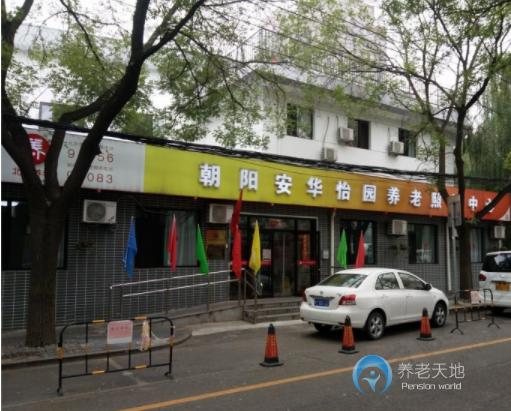 北京市朝陽(yáng)區(qū)安華怡園養(yǎng)老照料中心