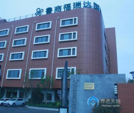 魯商福瑞達國際頤養中心