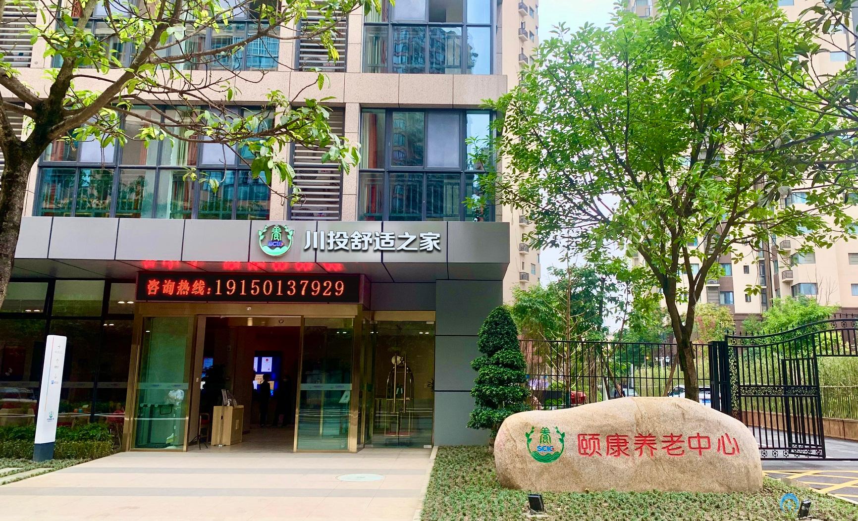 川投舒適之家頤康養老中心