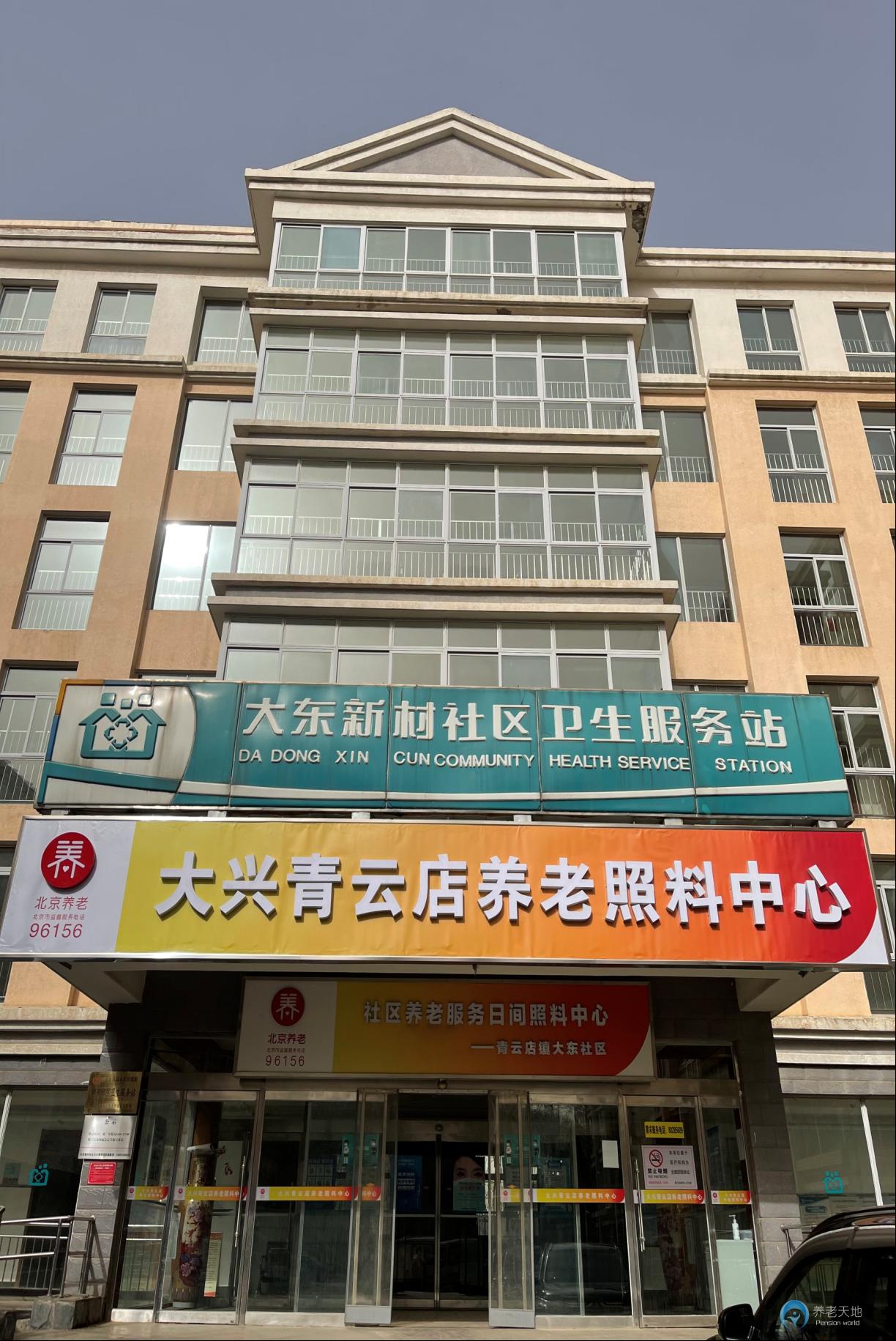 北京市大興區青云店鎮養老照料中心