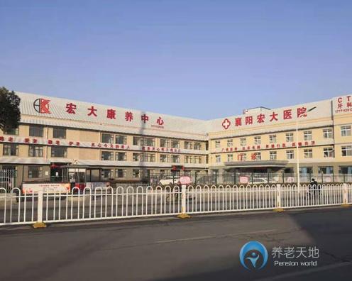 襄陽宏大康養中心