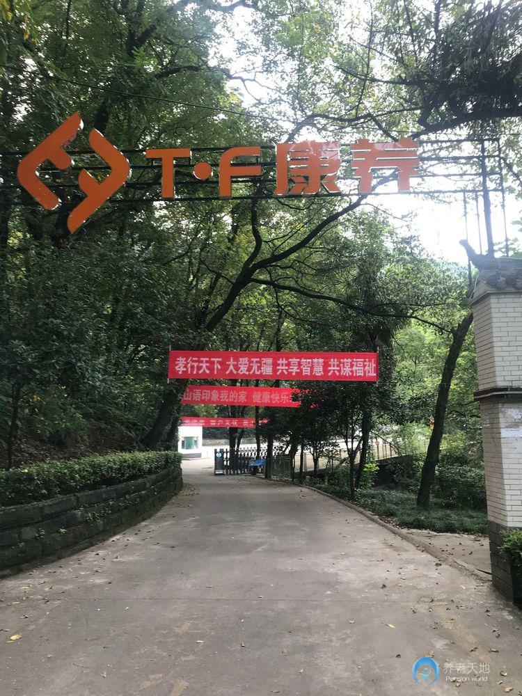 重慶歌樂山山語印象康養中心（T.F康養中心）