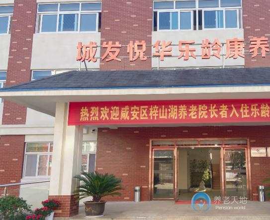 咸寧城發悅華樂齡康養中心