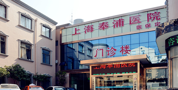 上海奉浦老年護理醫院