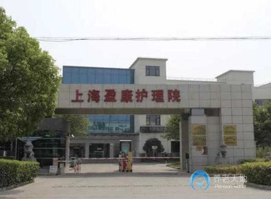 上海盈康護理院