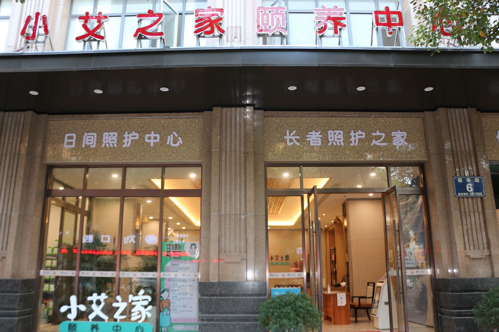 江西贛州小艾之家頤養中心