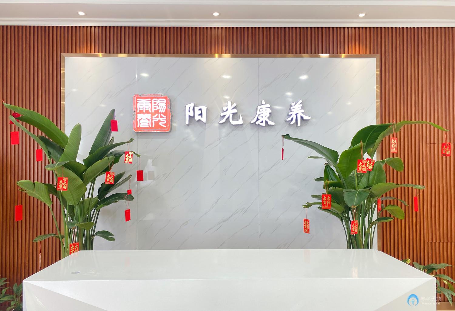 株洲陽光康養醫養中心