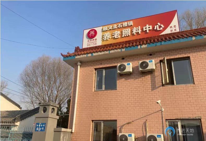 北京北石槽鎮養老照料中心