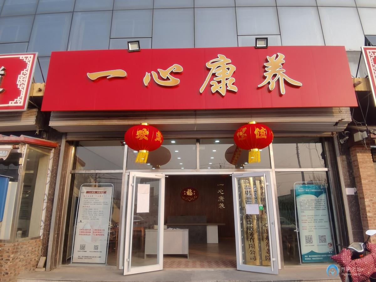 衡水市一心康養養老院