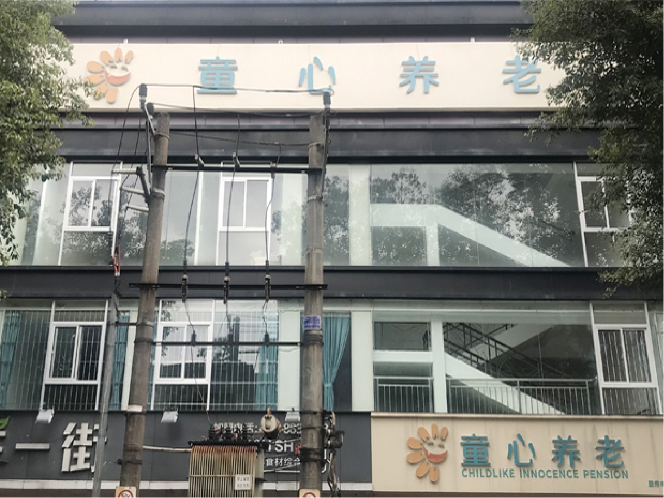 中山市童心養老綜合體