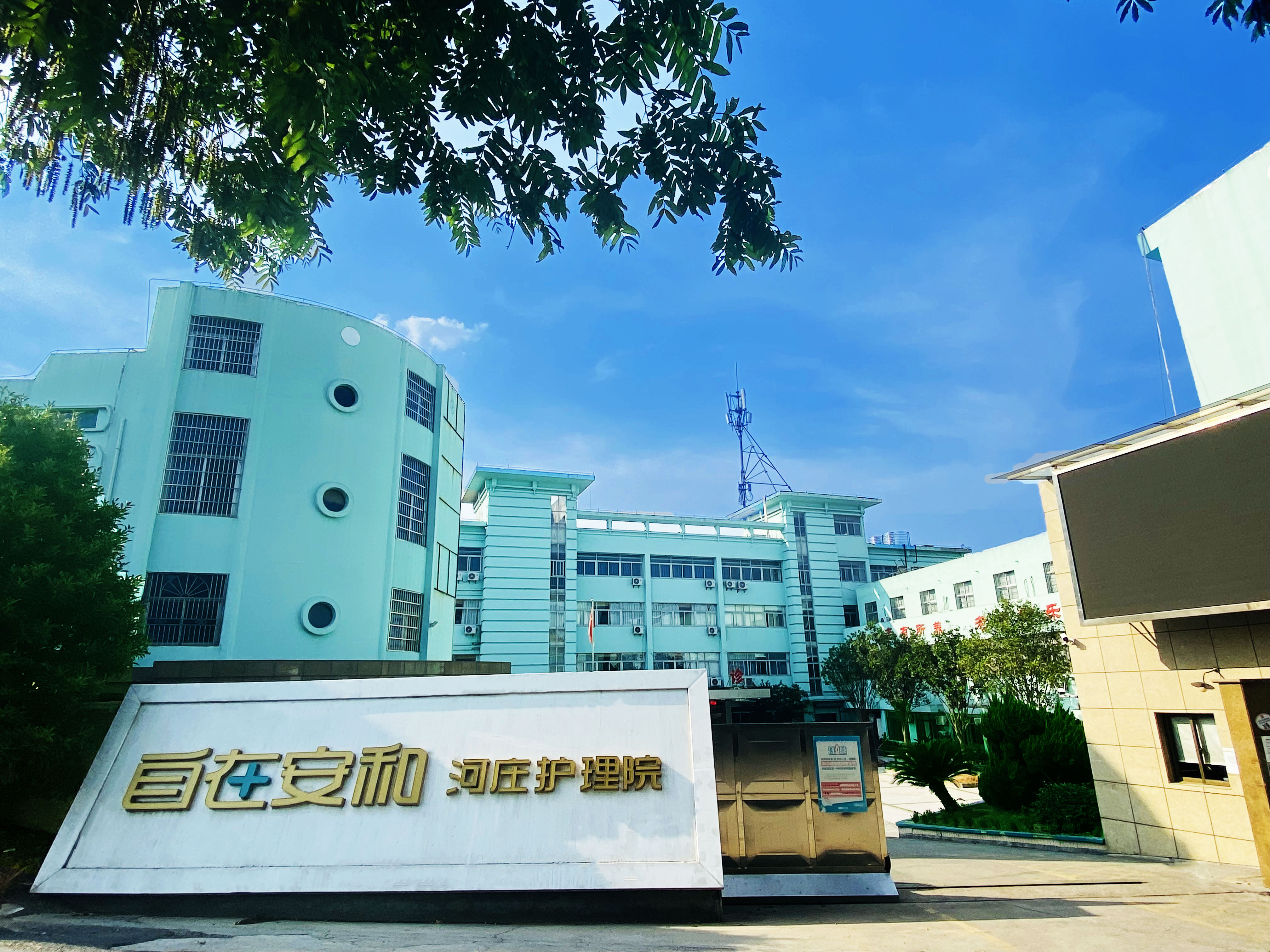 杭州大江東河莊安和康復護理院