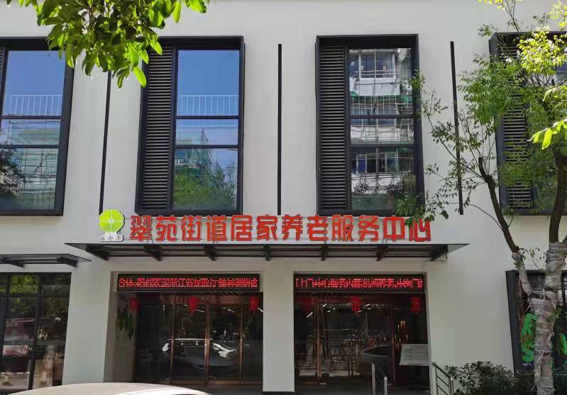 翠苑養老院（翠苑街道居家養老服務中心）