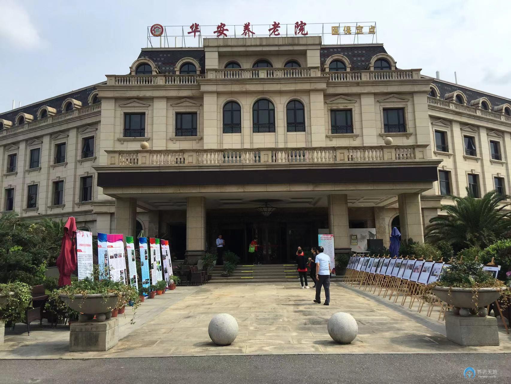 上海華安養老院