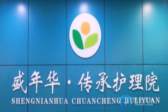 鄭州市二七區盛年華·傳承老年護理院