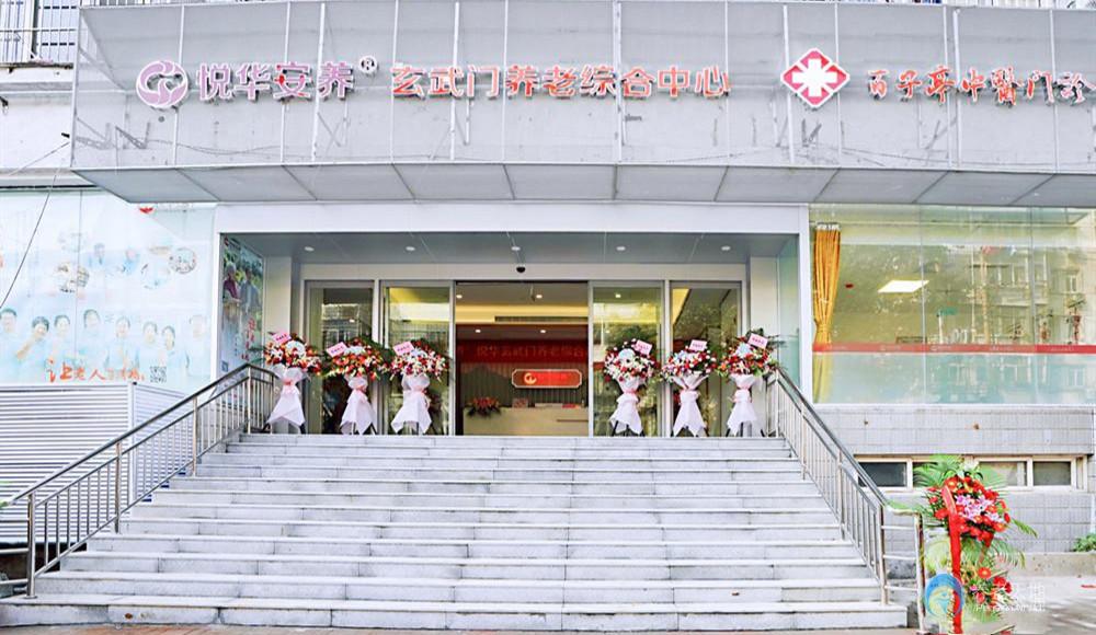 南京悅華玄武門養老服務中心