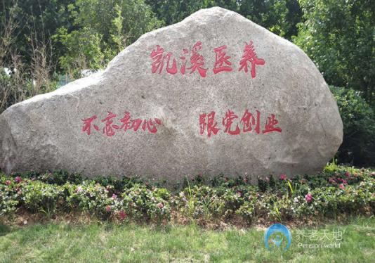 合肥凱溪養老護理院