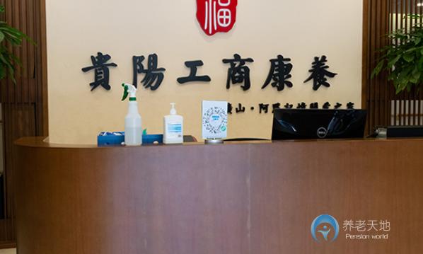 貴陽工商康養之家養老院（礦山苑）