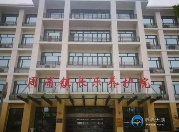 上海市浦東新區周浦鎮長樂養護院