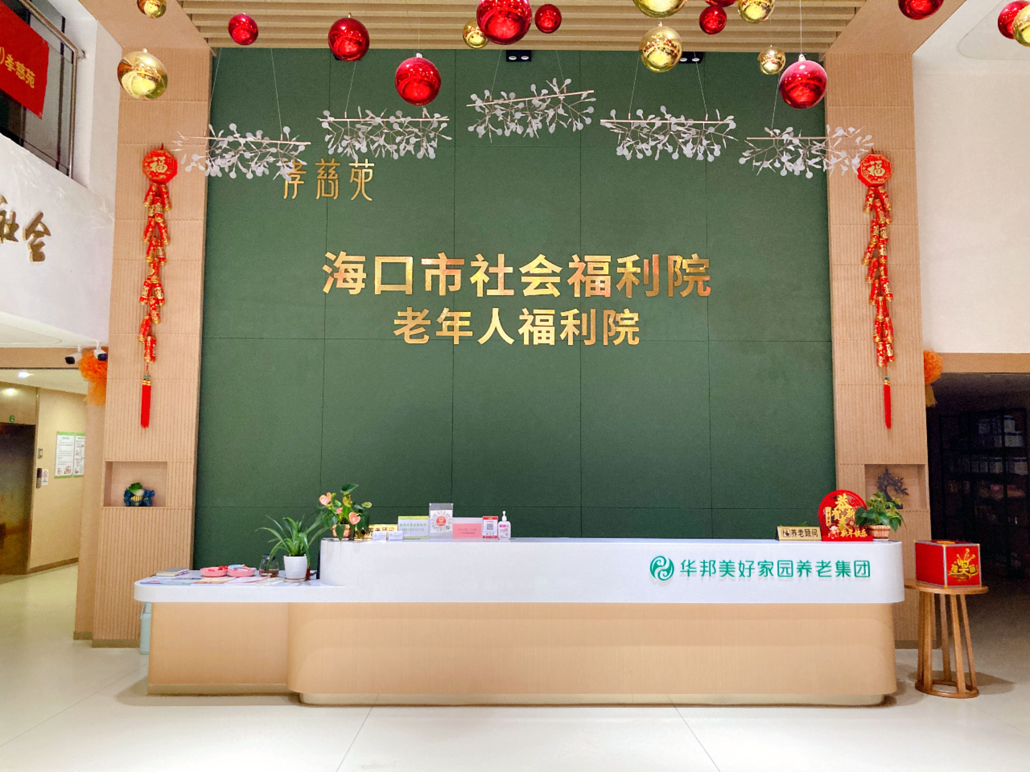華邦美好家園海口孝慈苑養(yǎng)老服務(wù)中心（海口福利院）