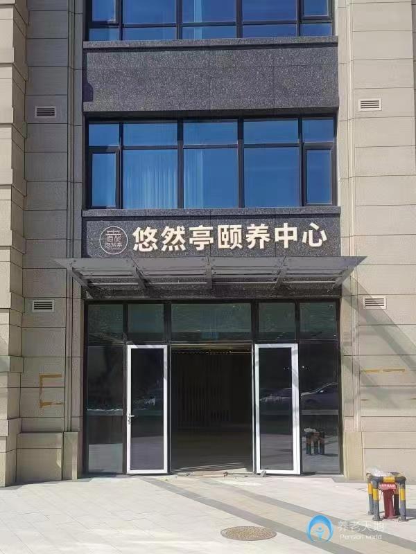 青島悠然亭頤養中心