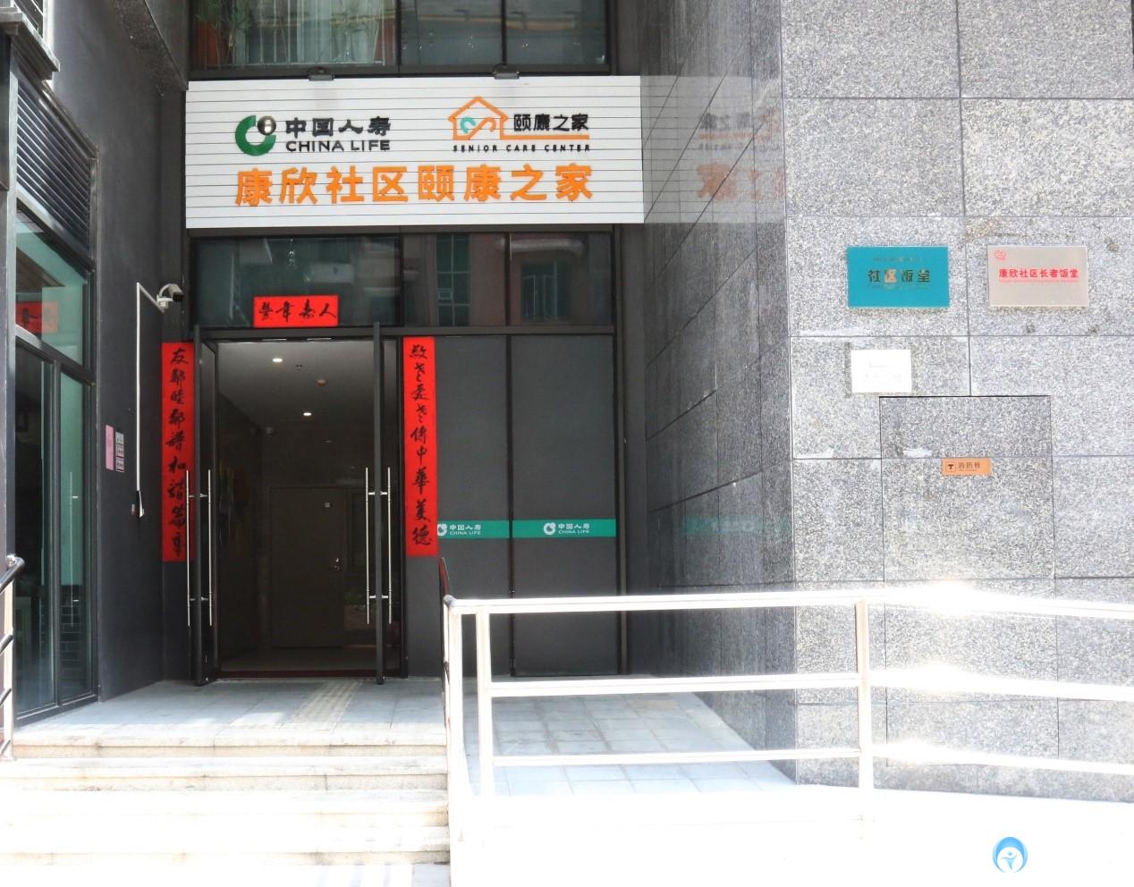 國壽康欣社區(qū)頤康之家