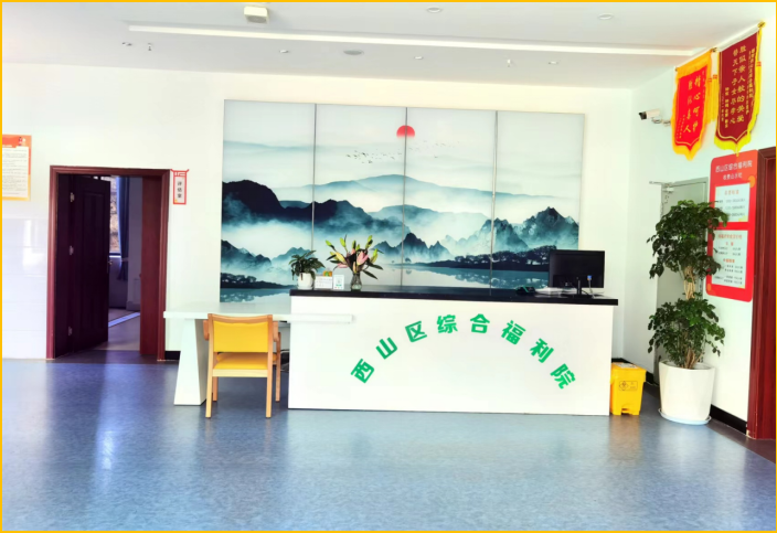 西山區綜合福利院