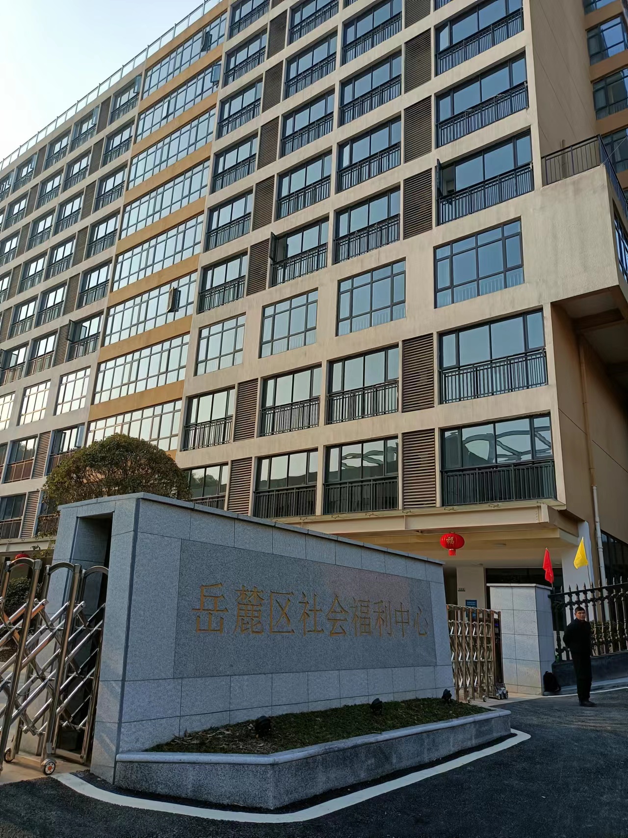 長沙岳麓區社會福利中心養老院
