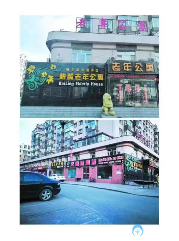 哈爾濱道外區柏齡老年公寓