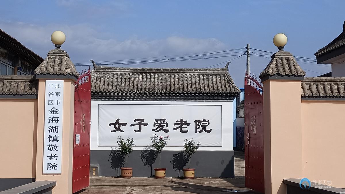 北京市平谷區金海湖鎮敬老院