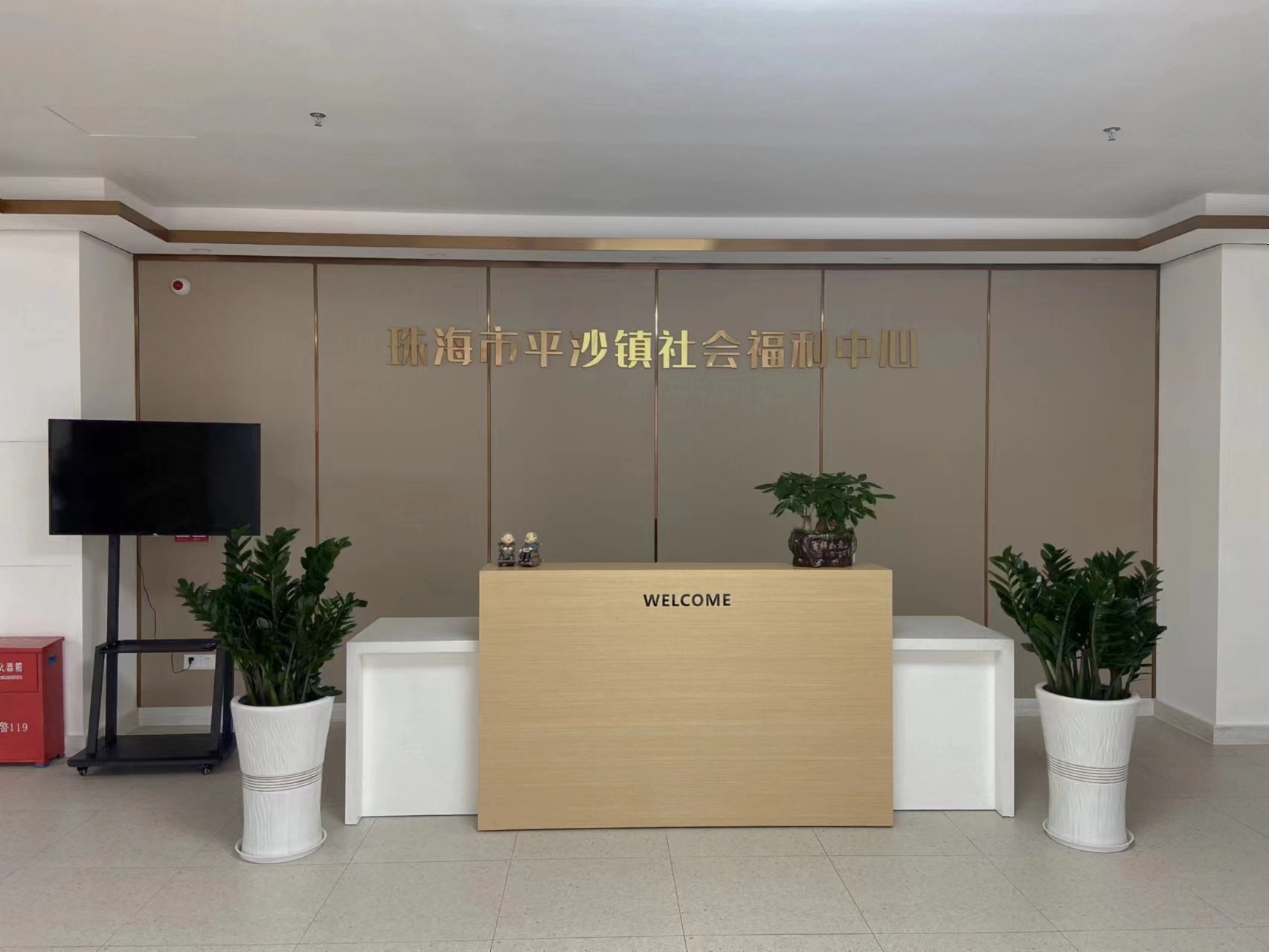 珠海平沙鎮社會福利中心