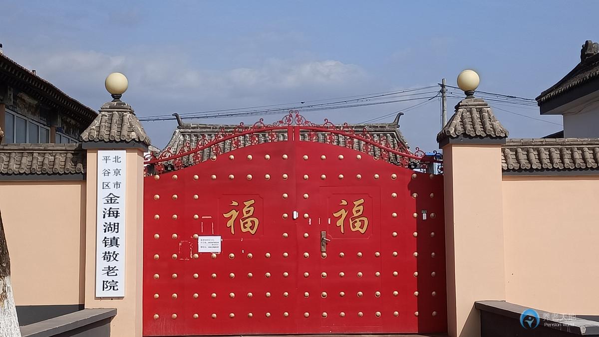 北京市平谷區金海湖鎮敬老院