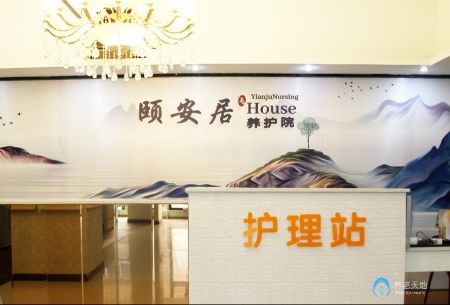 瀘州頤安居養護院