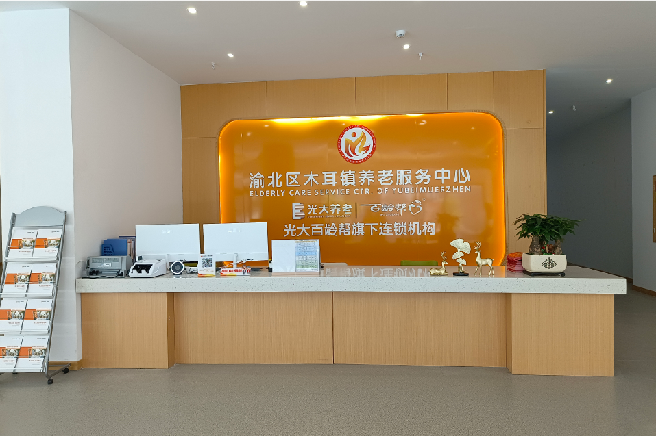 光大百齡幫·木耳鎮養老服務中心