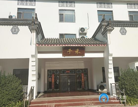 北京千禾養老院（韓村河院）
