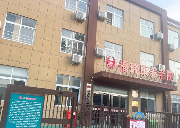 洛陽市福瑞康養老院（洛陽市老年護理院）
