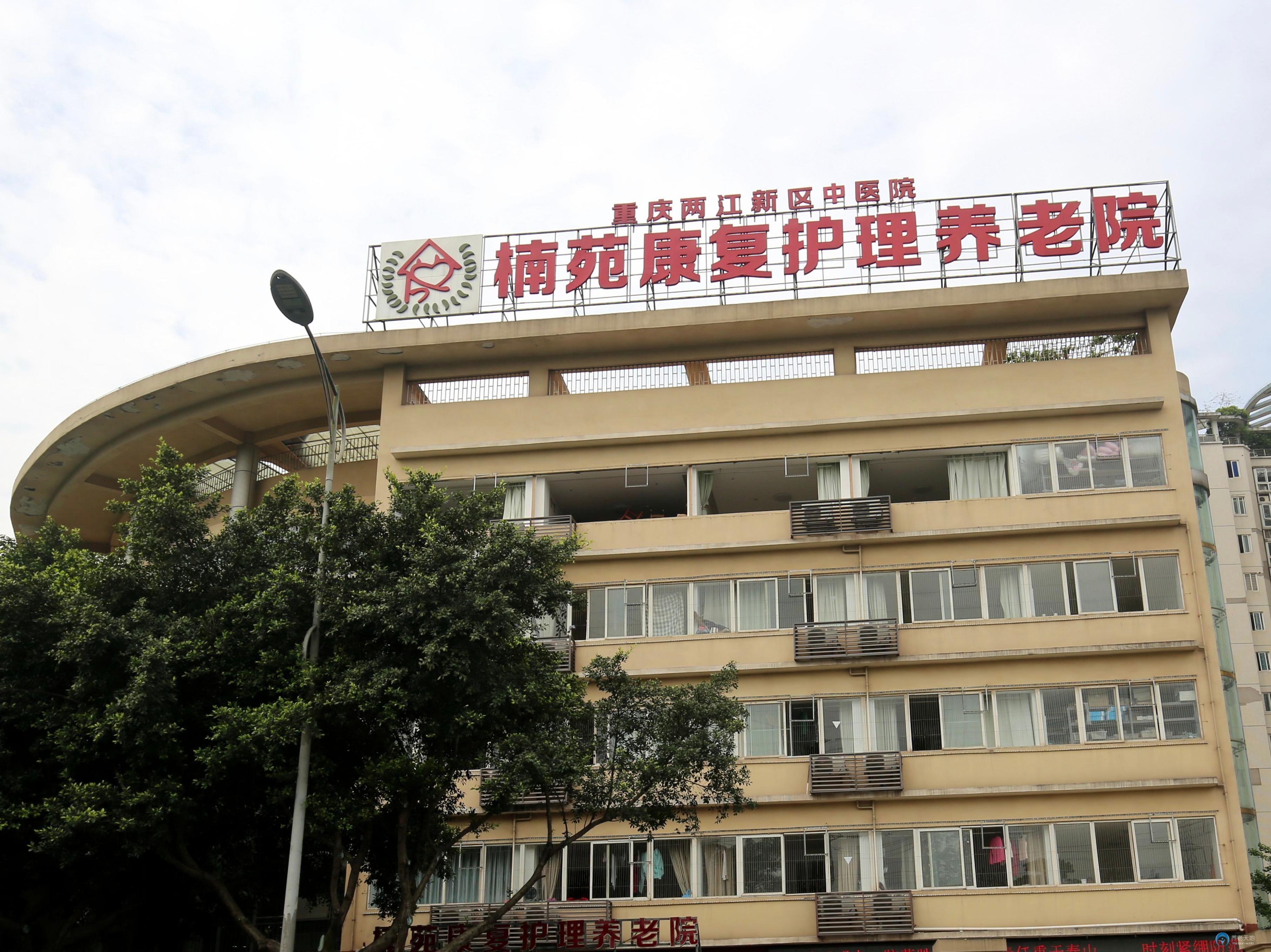 重慶兩江新區楠苑康復護理院
