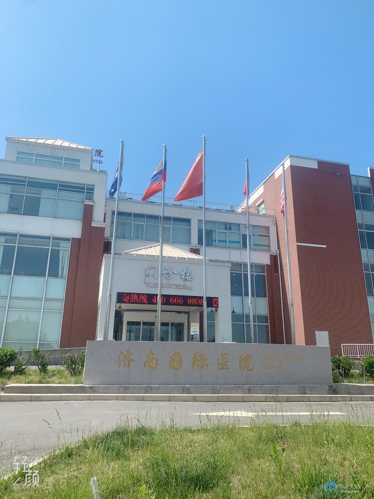 濟南國際醫院