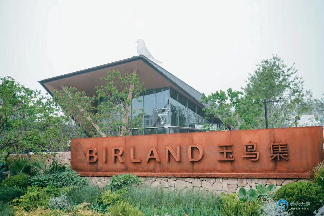 杭州玉鳥隨園嘉樹養老社區