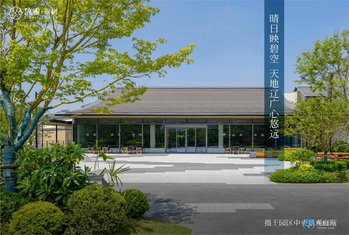 杭州玉鳥隨園嘉樹養老社區