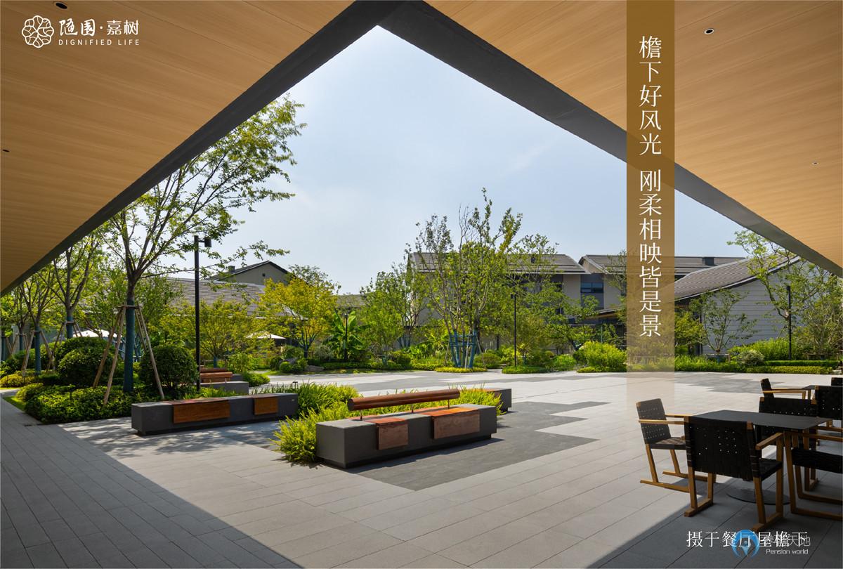 杭州玉鳥隨園嘉樹養老社區