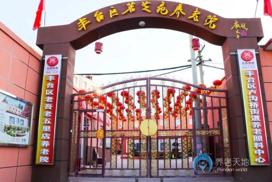 北京市豐臺區茗芝苑養老院